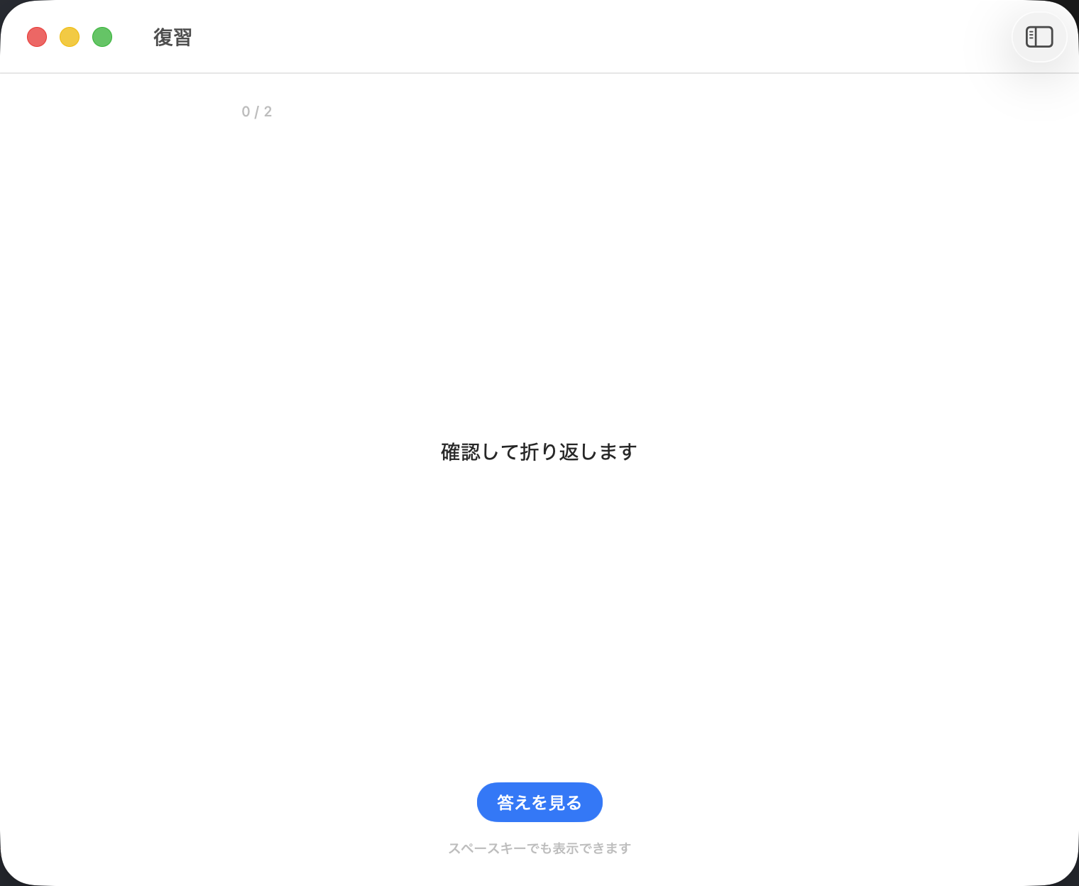 The review screen: a Japanese prompt with a button to show the English